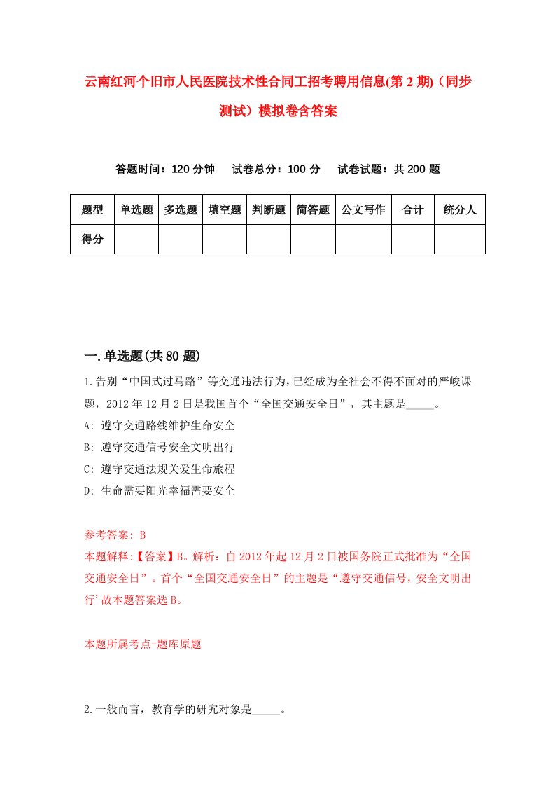 云南红河个旧市人民医院技术性合同工招考聘用信息第2期同步测试模拟卷含答案8