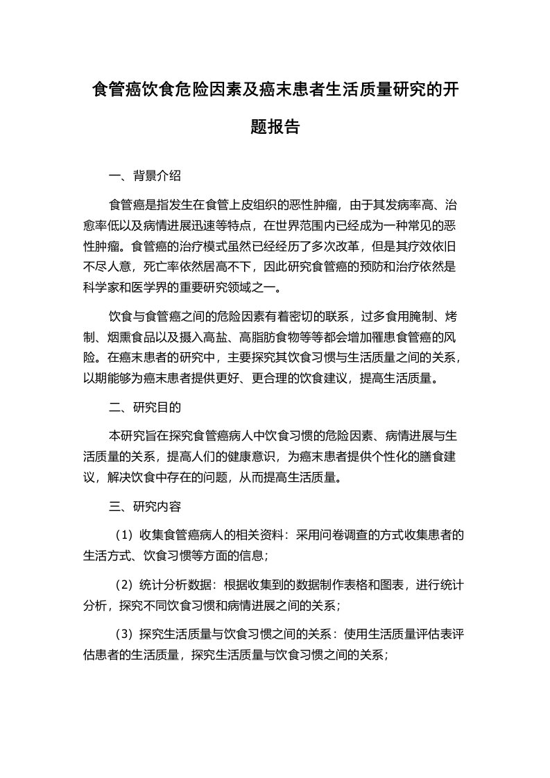 食管癌饮食危险因素及癌末患者生活质量研究的开题报告