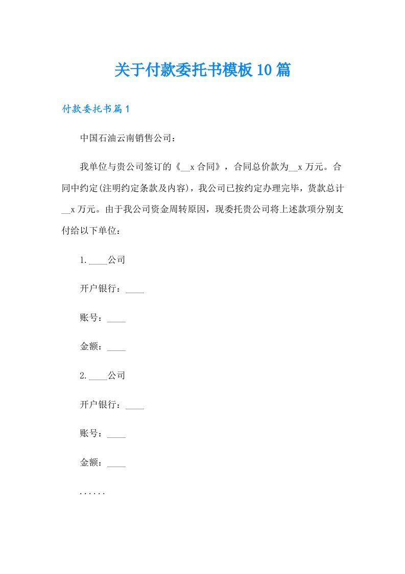 关于付款委托书模板10篇