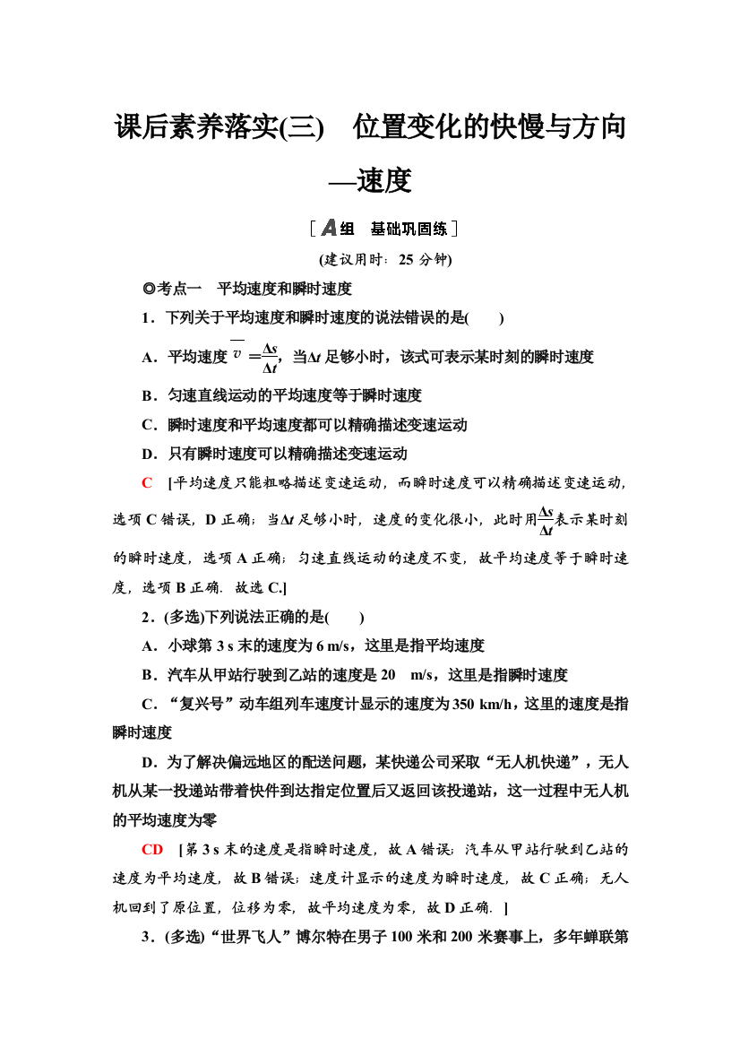 2021-2022新教材教科版物理必修第一册课后练习：1-3　位置变化的快慢与方向—速度