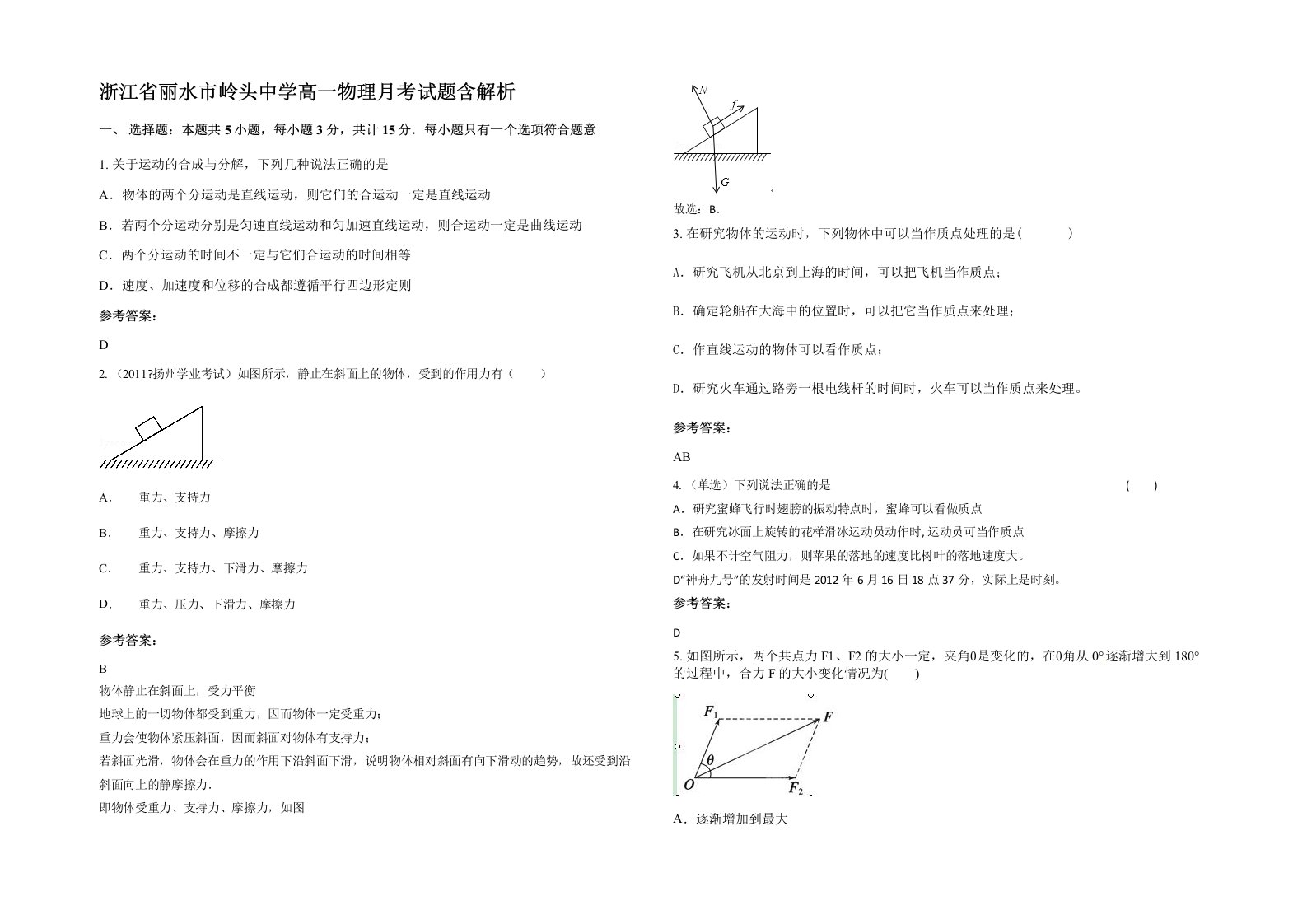 浙江省丽水市岭头中学高一物理月考试题含解析