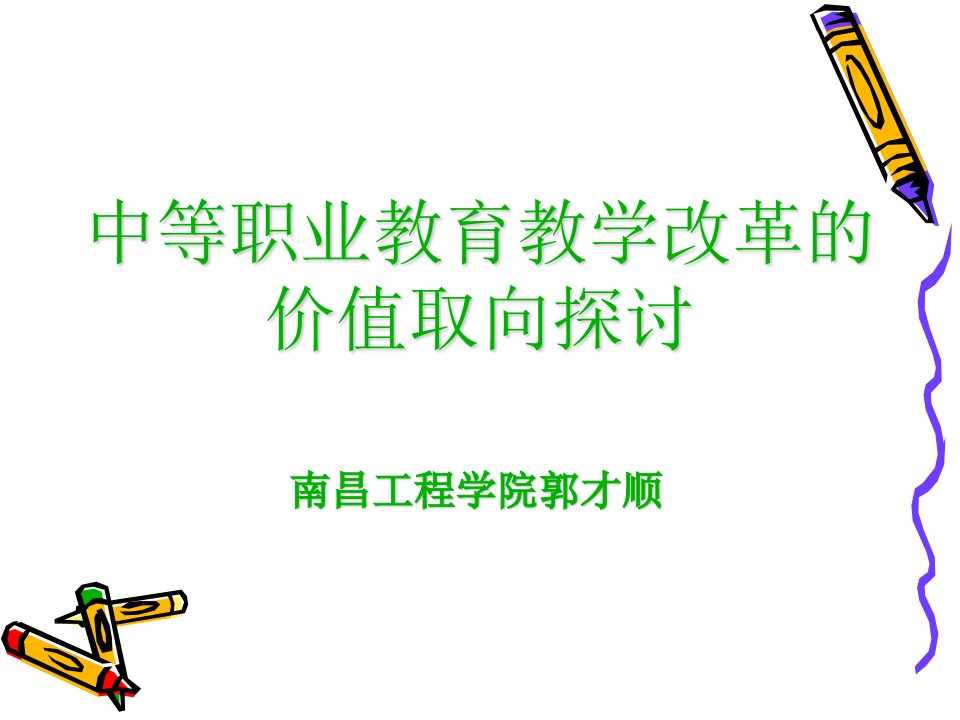 第一讲职业教育教学改革的价值取向教师培训课件