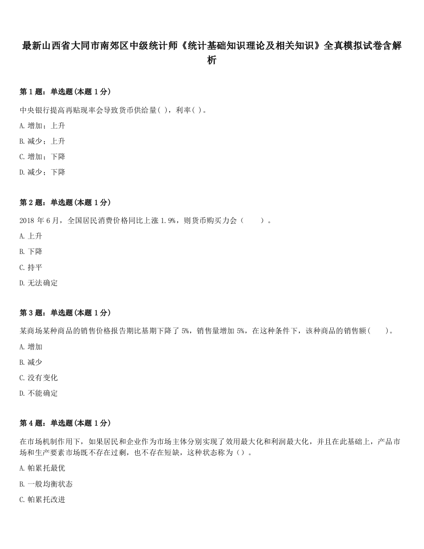 最新山西省大同市南郊区中级统计师《统计基础知识理论及相关知识》全真模拟试卷含解析