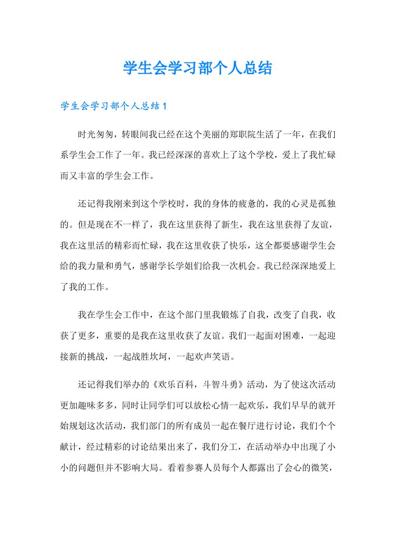 学生会学习部个人总结