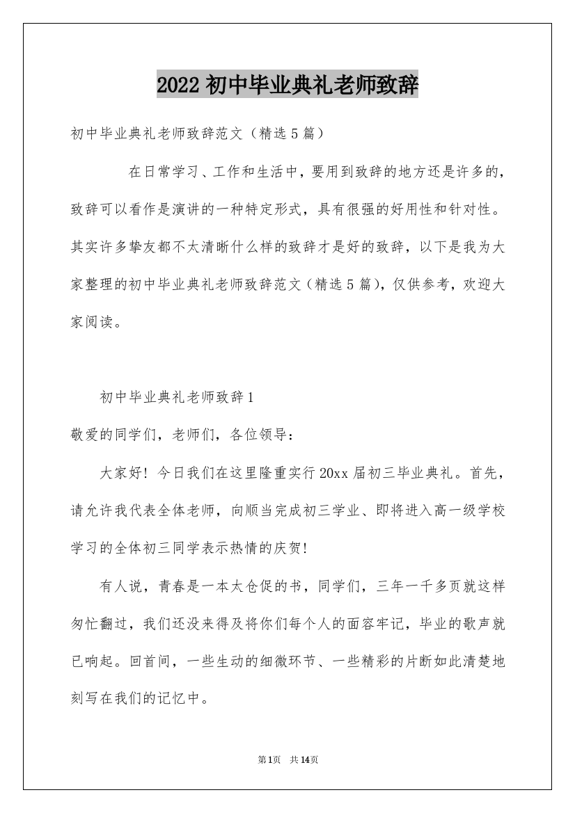 2022初中毕业典礼老师致辞