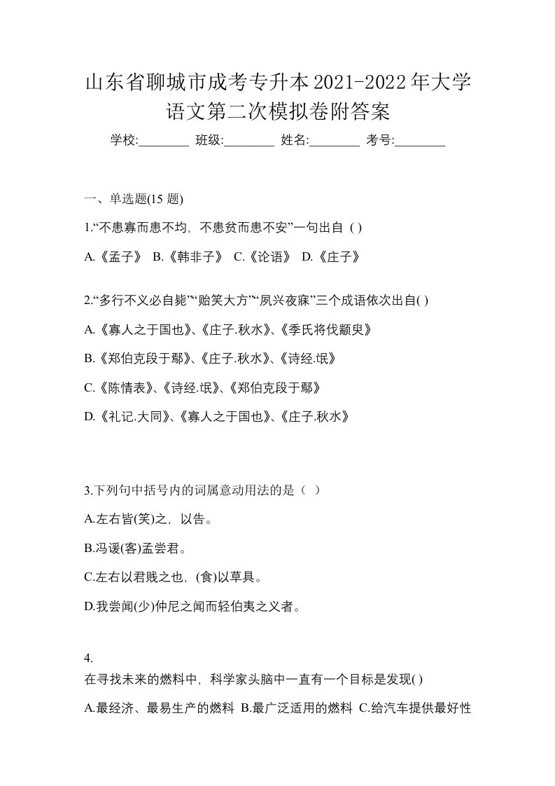 山东省聊城市成考专升本2021-2022年大学语文第二次模拟卷附答案