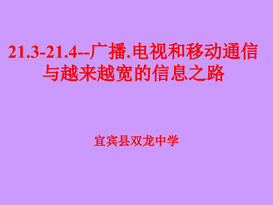 214广播电视和移动通信越来越宽的信息之路