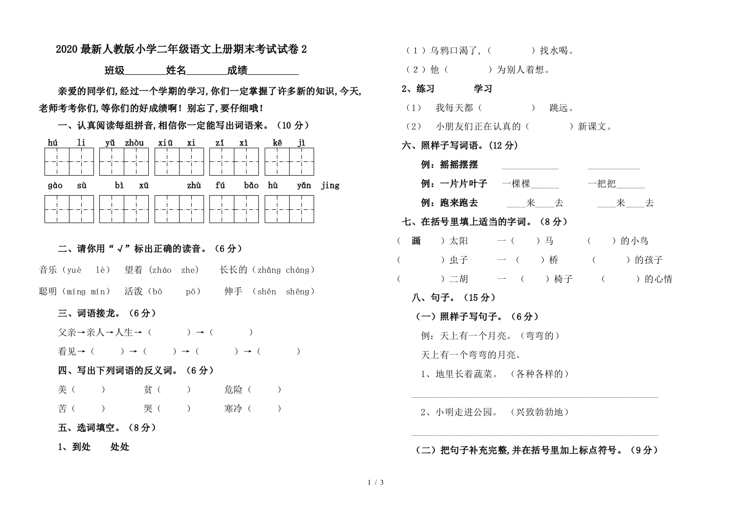 2020最新人教版小学二年级语文上册期末考试试卷2