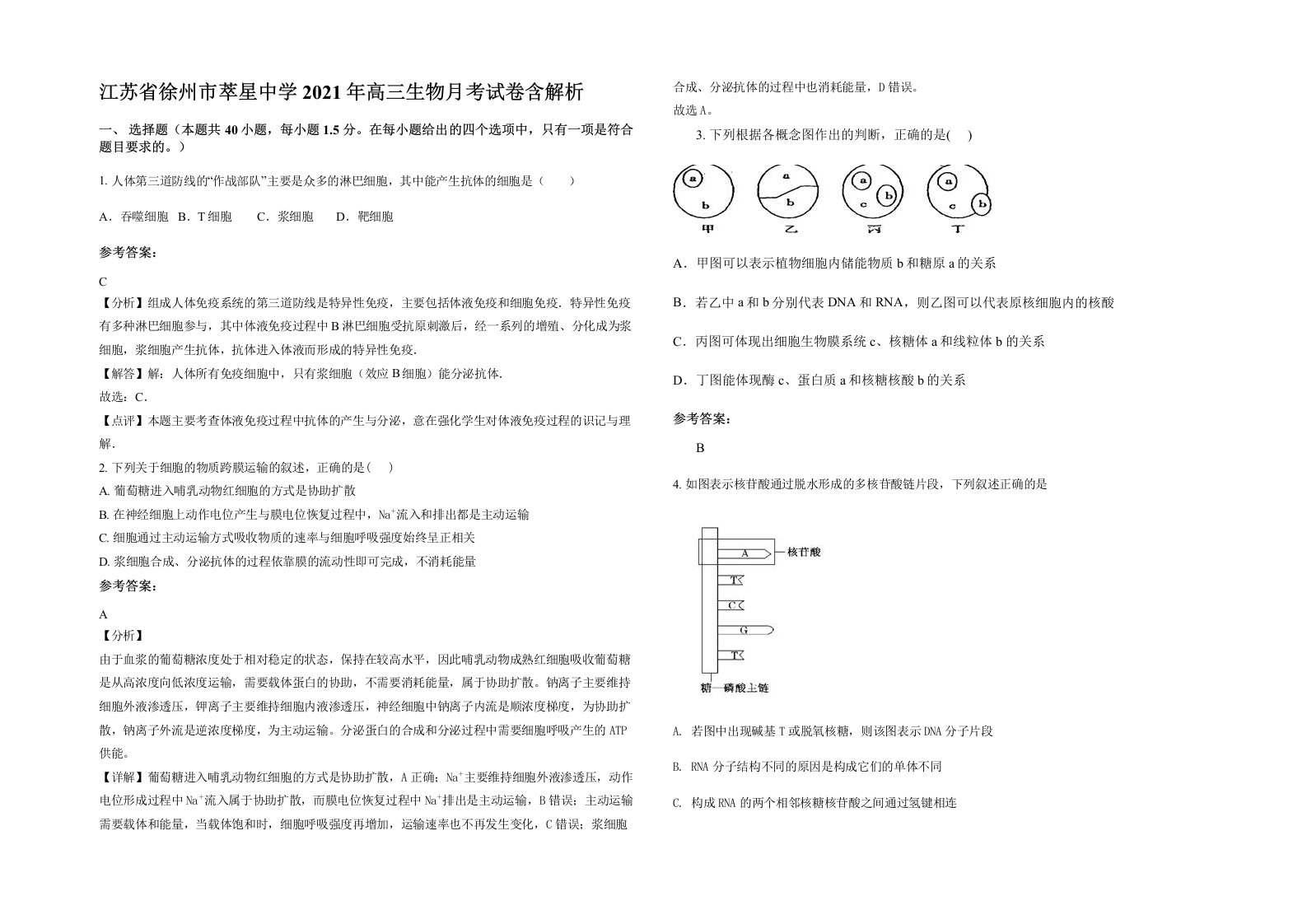 江苏省徐州市萃星中学2021年高三生物月考试卷含解析