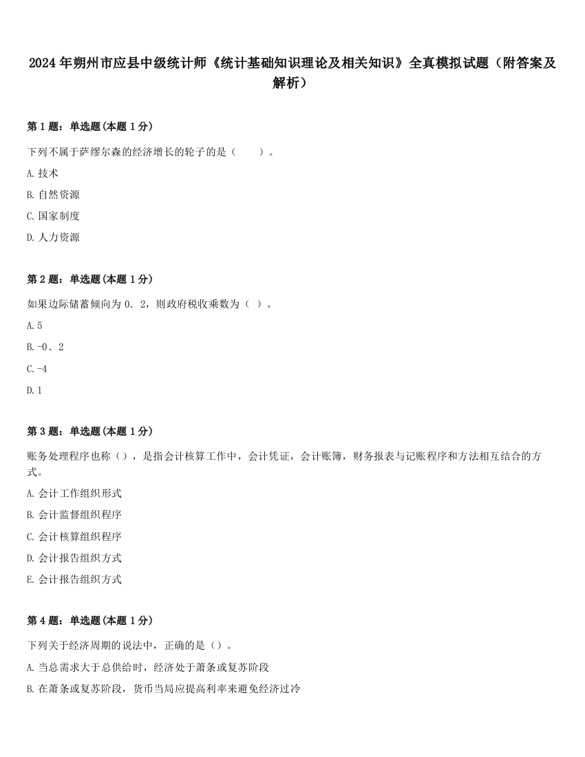 2024年朔州市应县中级统计师《统计基础知识理论及相关知识》全真模拟试题（附答案及解析）