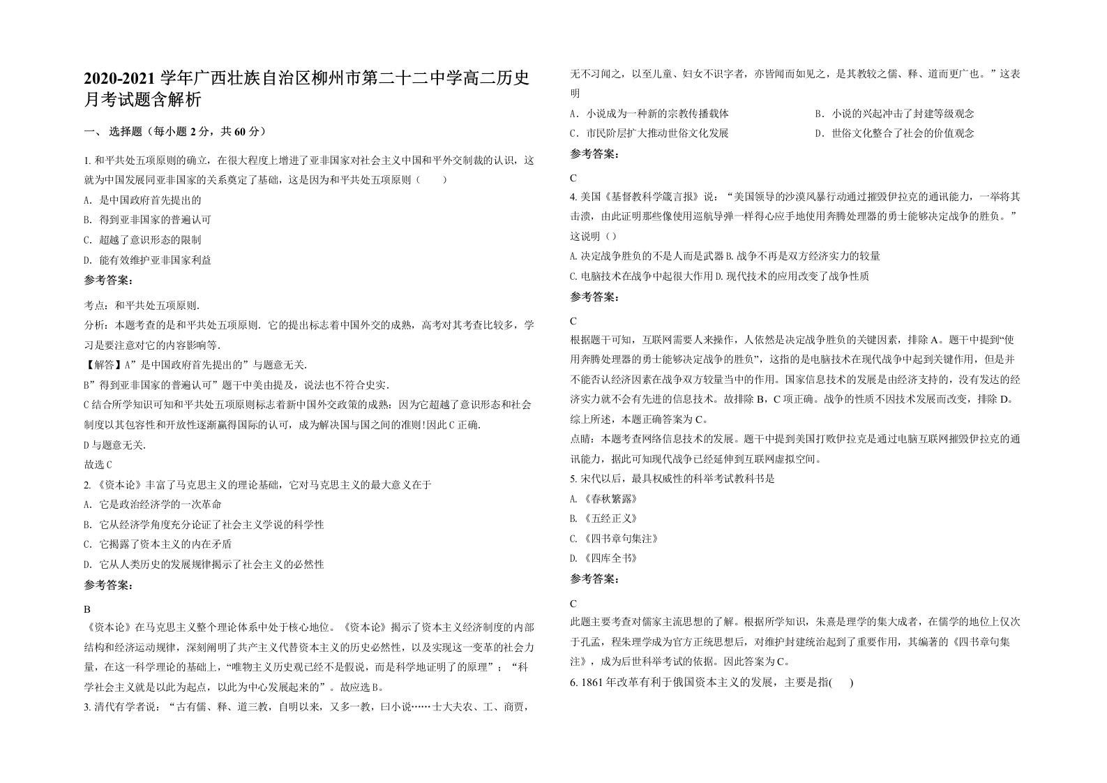 2020-2021学年广西壮族自治区柳州市第二十二中学高二历史月考试题含解析