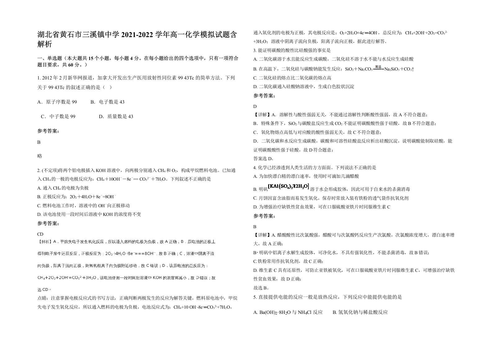 湖北省黄石市三溪镇中学2021-2022学年高一化学模拟试题含解析