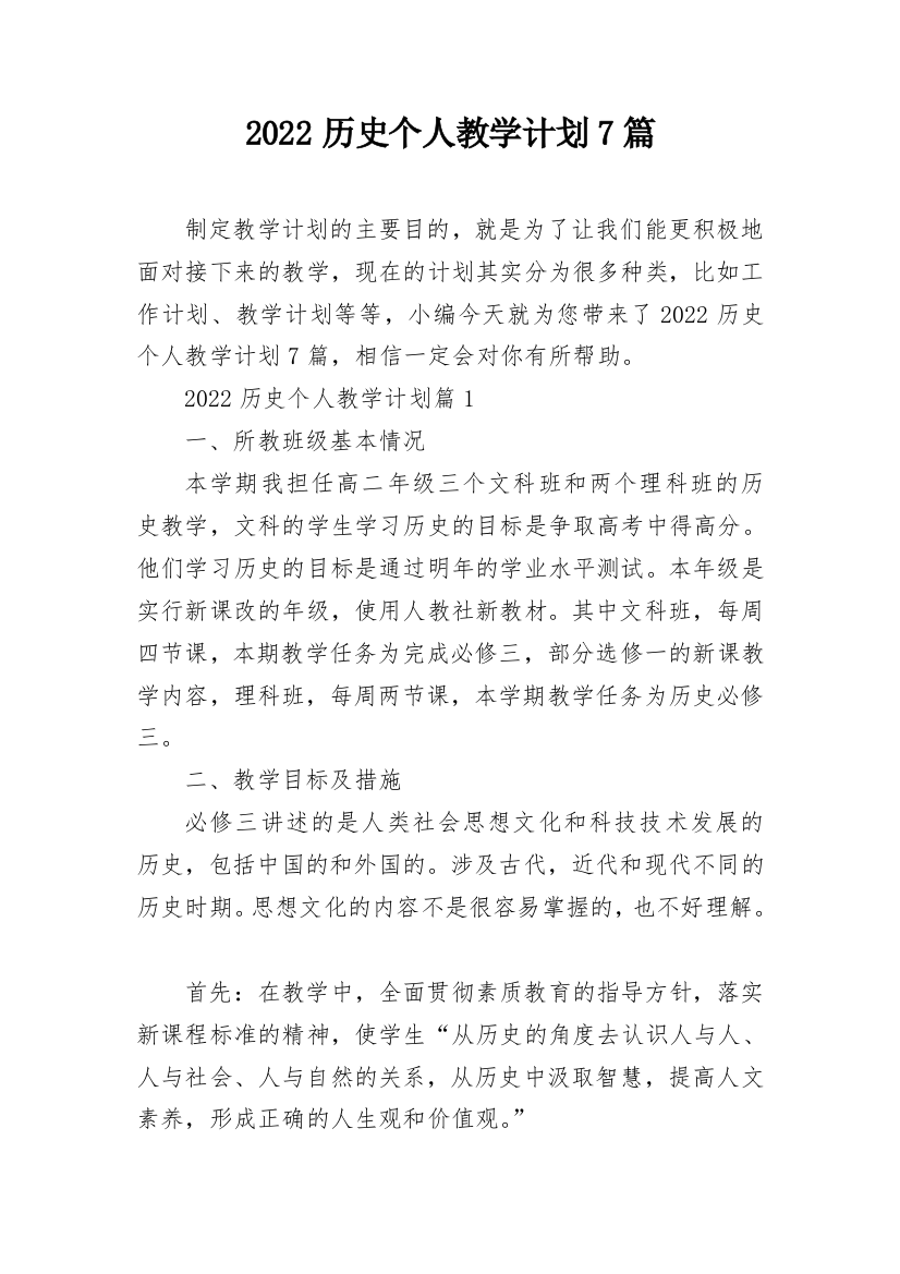 2022历史个人教学计划7篇