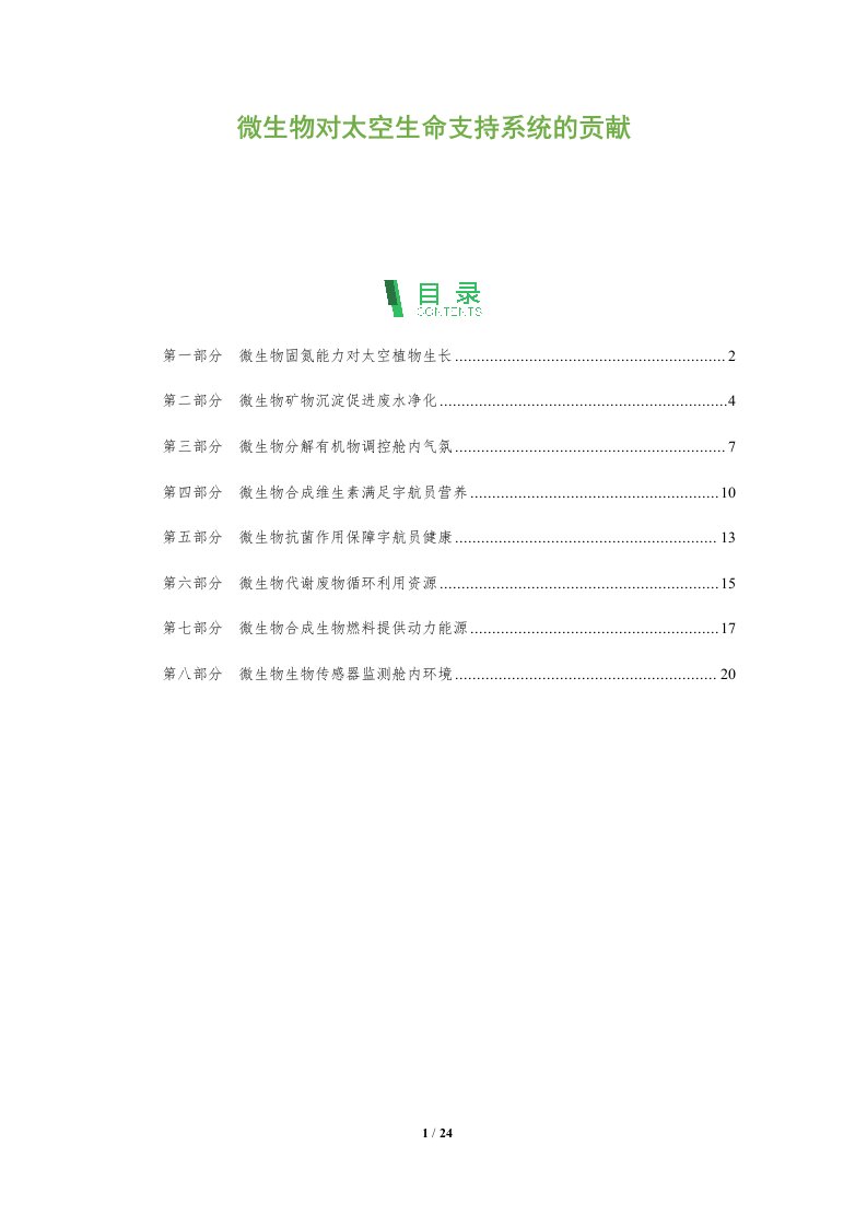 微生物对太空生命支持系统的贡献