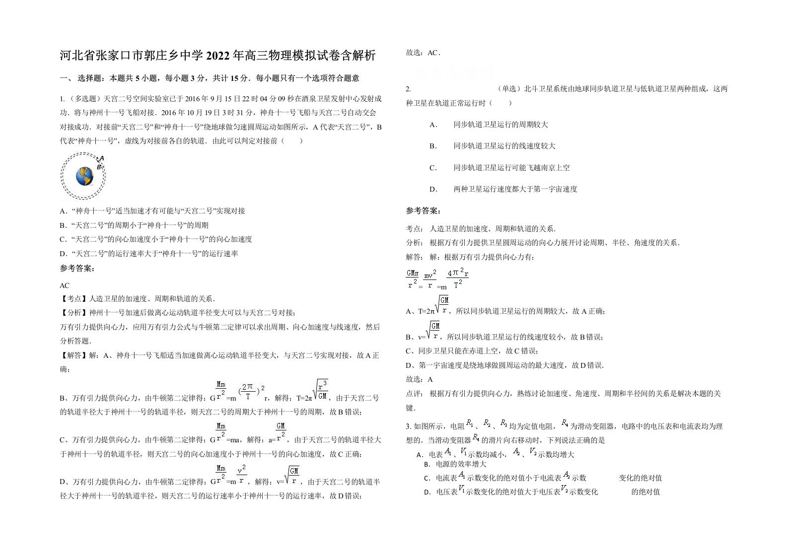 河北省张家口市郭庄乡中学2022年高三物理模拟试卷含解析