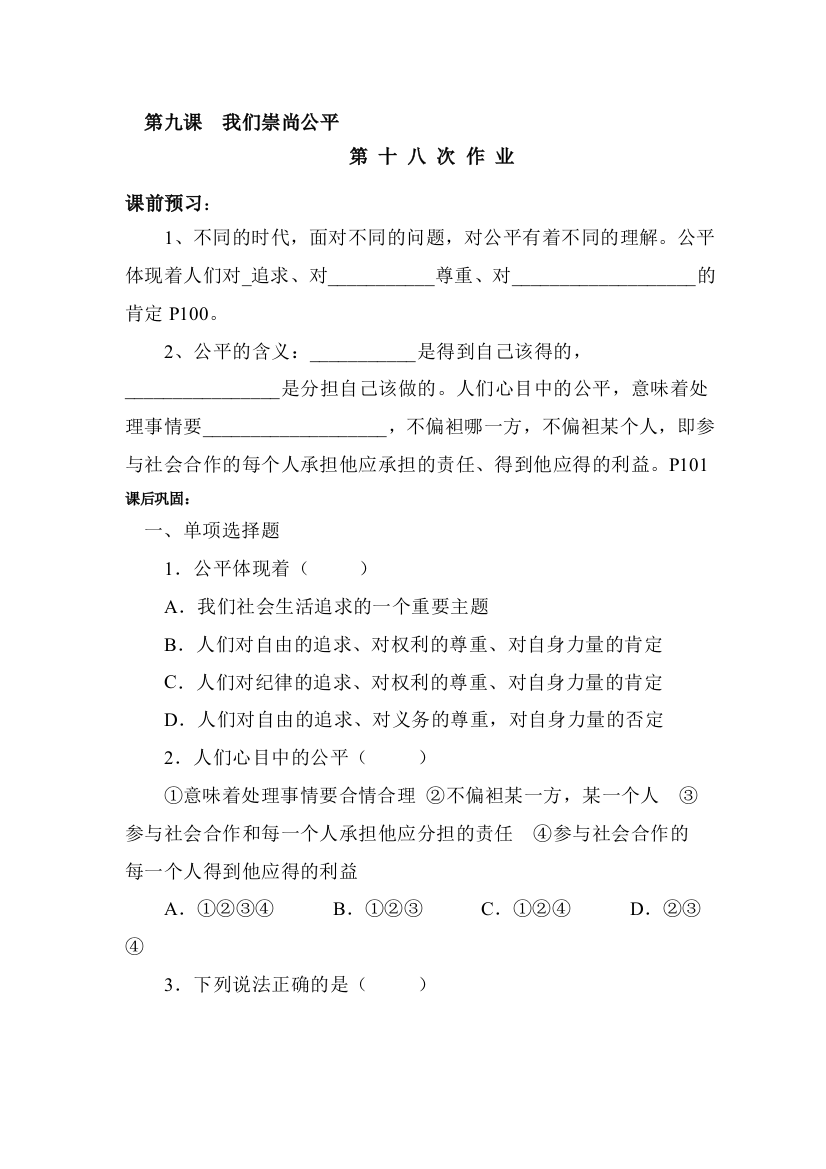 我们崇尚公平课时训练