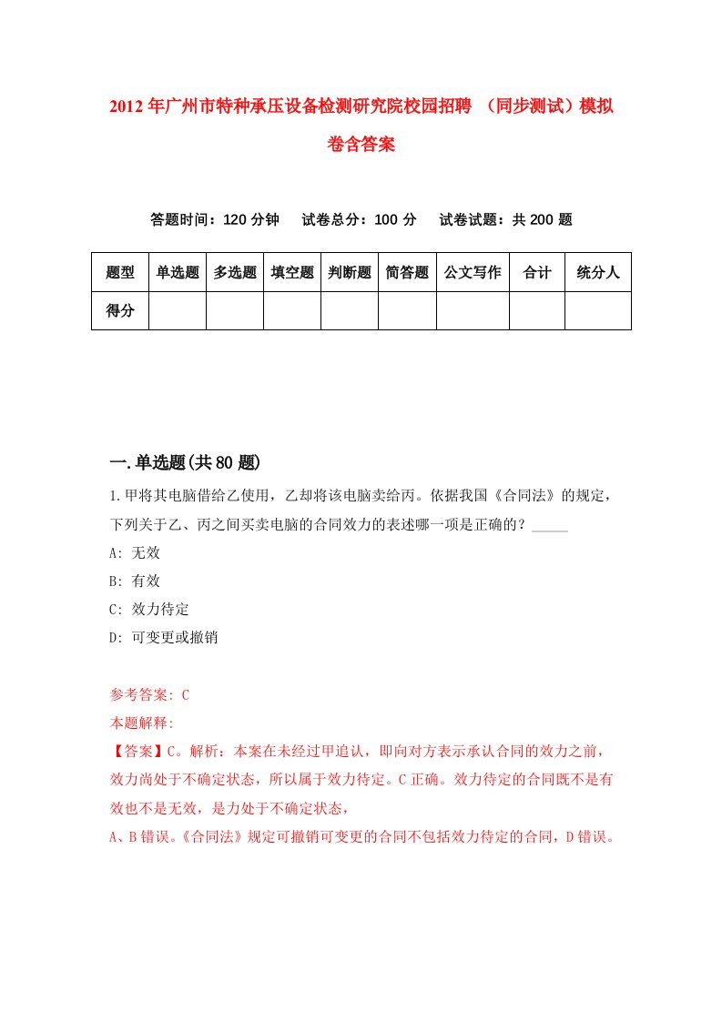 2012年广州市特种承压设备检测研究院校园招聘同步测试模拟卷含答案4