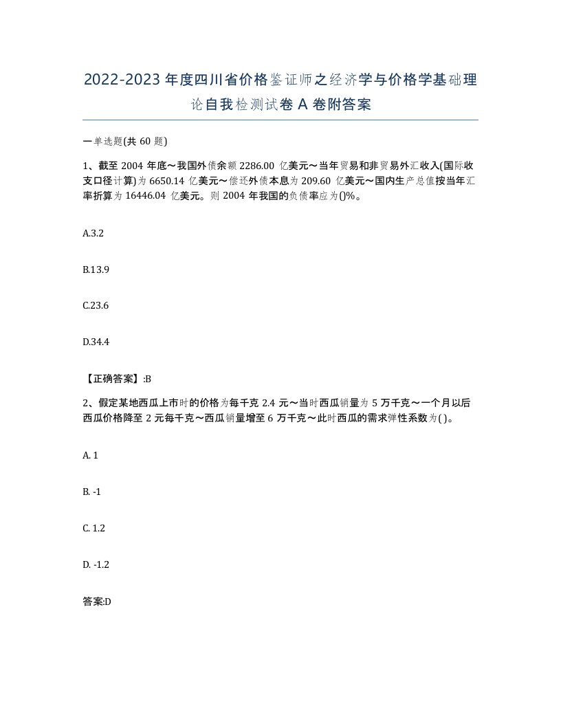 2022-2023年度四川省价格鉴证师之经济学与价格学基础理论自我检测试卷A卷附答案