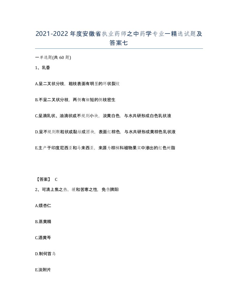 2021-2022年度安徽省执业药师之中药学专业一试题及答案七