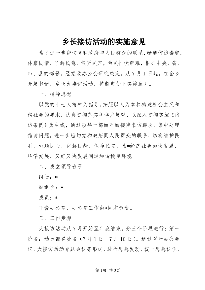 乡长接访活动的实施意见