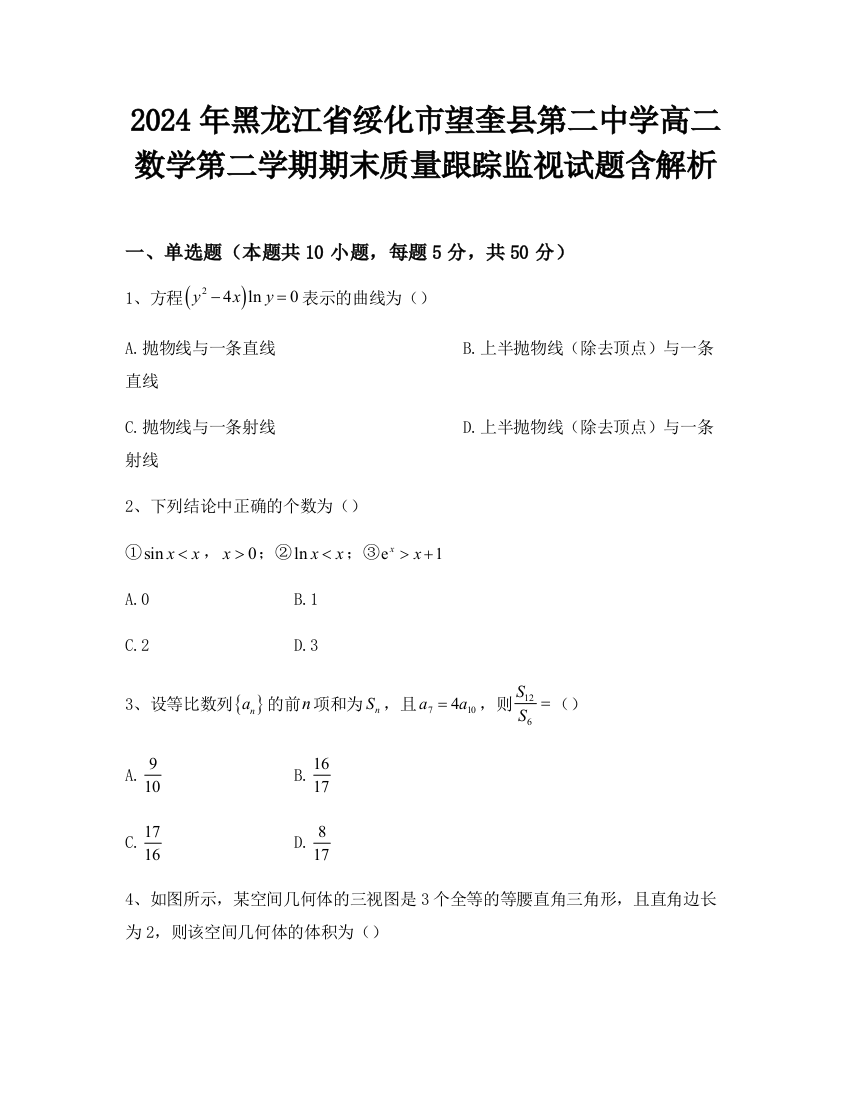 2024年黑龙江省绥化市望奎县第二中学高二数学第二学期期末质量跟踪监视试题含解析