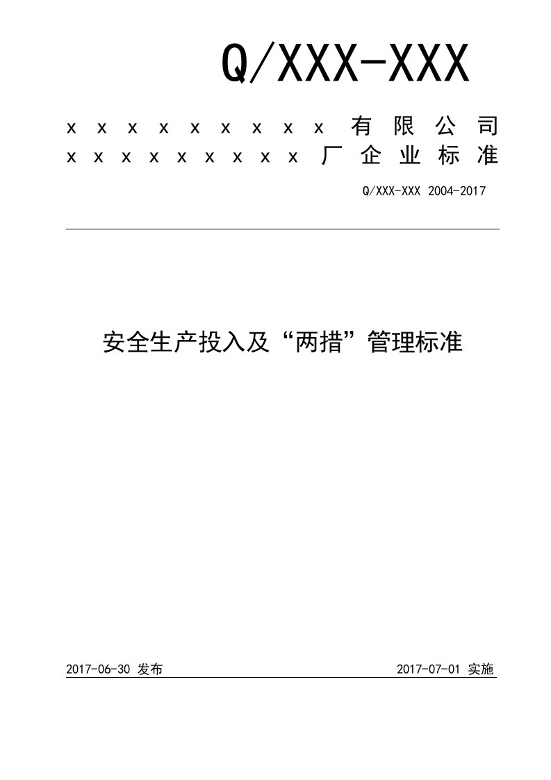 安全生产投入及“两措”管理标准