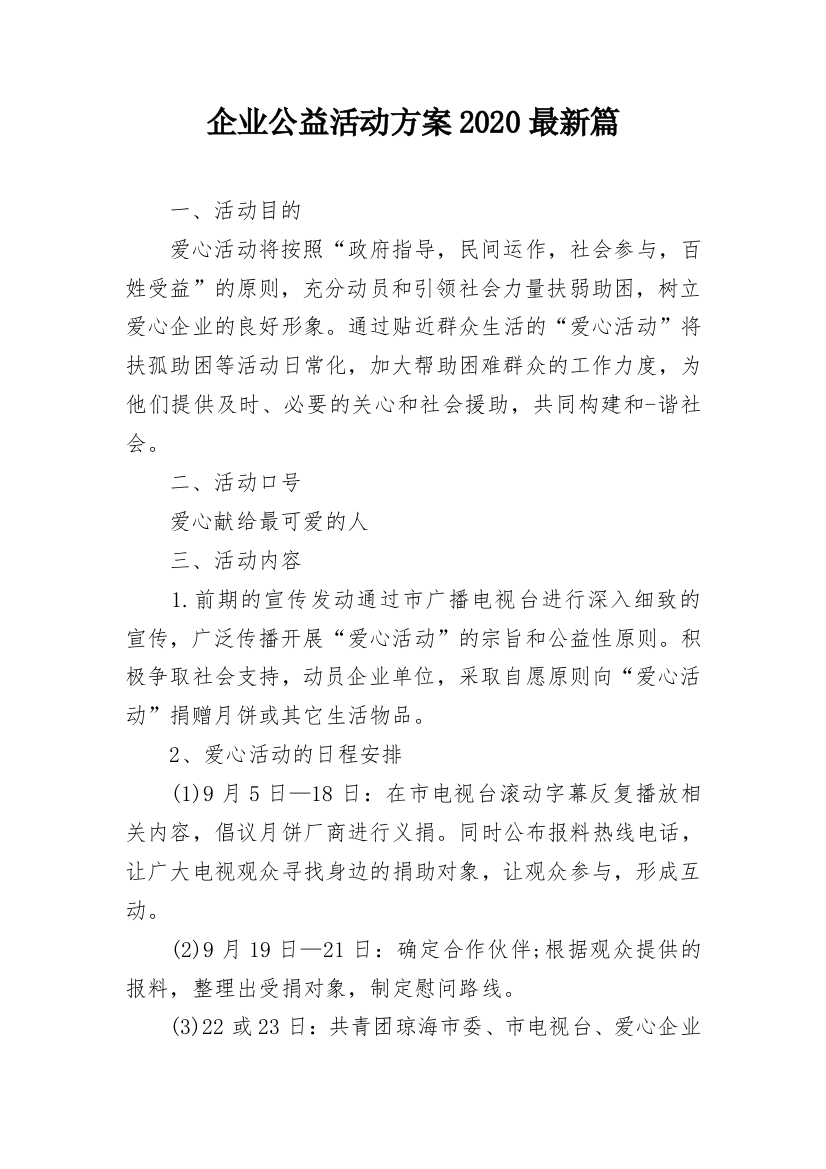 企业公益活动方案2020最新篇