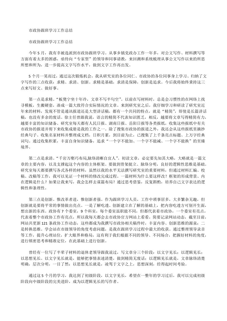 市政协跟班学习工作总结[修改版]