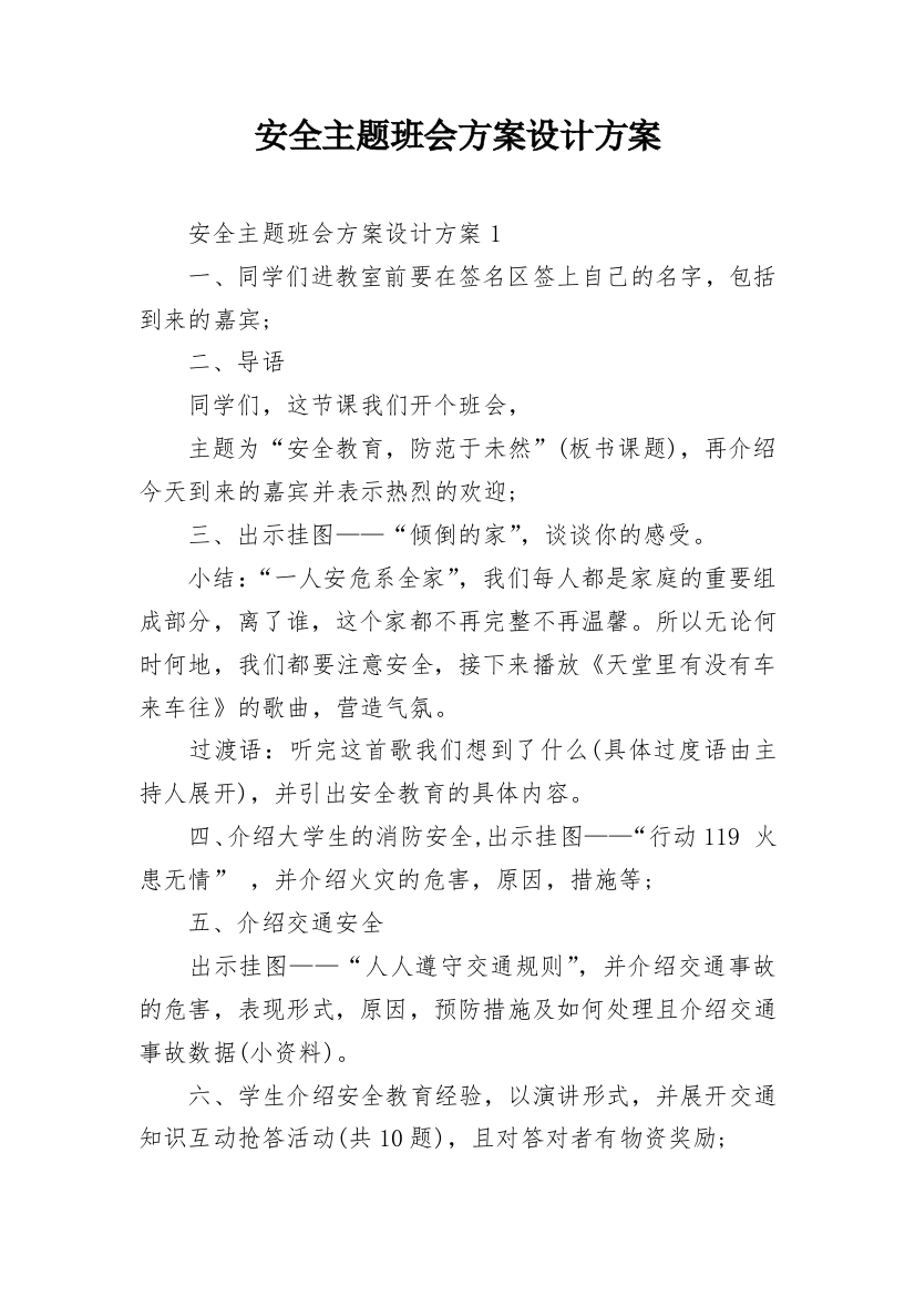 安全主题班会方案设计方案