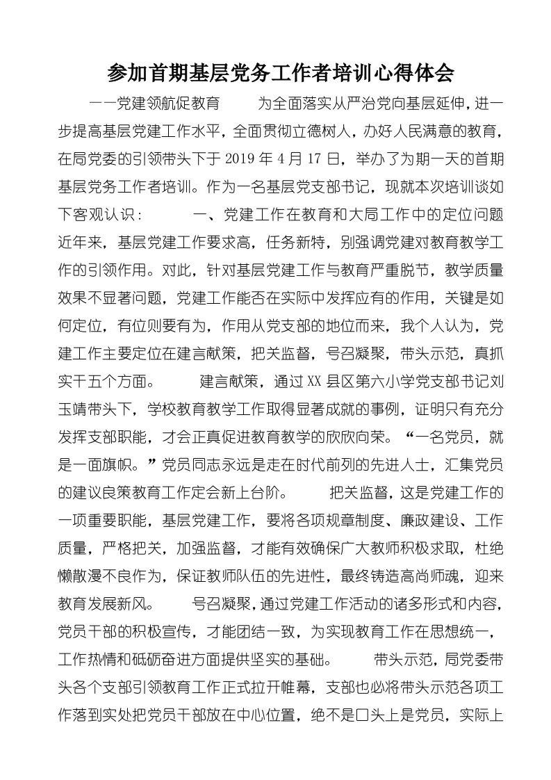 参加首期基层党务工作者培训心得体会