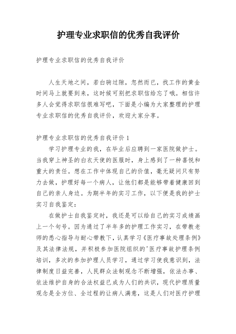 护理专业求职信的优秀自我评价