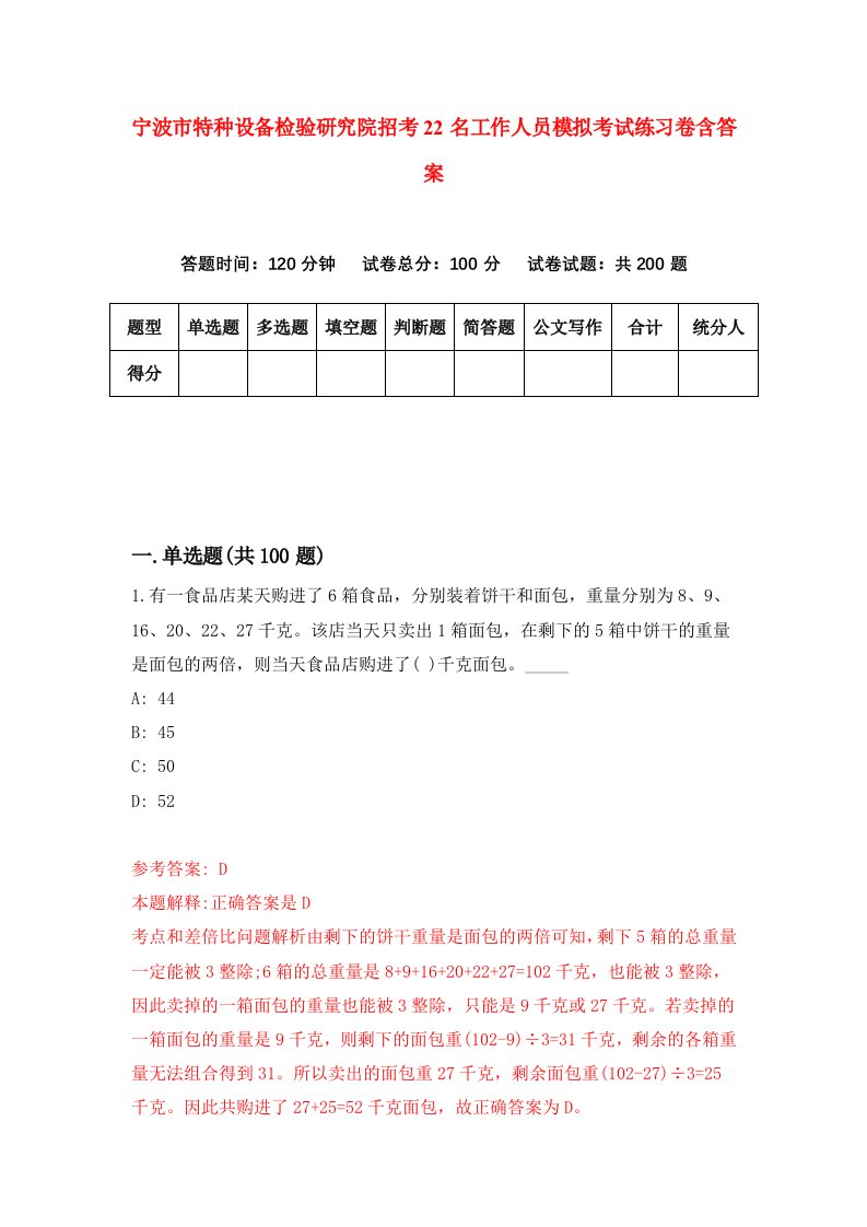 宁波市特种设备检验研究院招考22名工作人员模拟考试练习卷含答案第9次