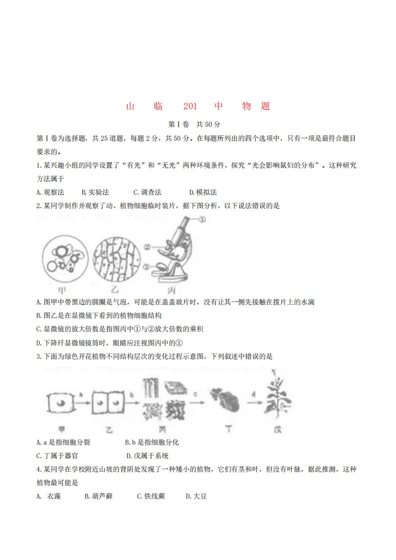 山东省临沂市2024年中考生物真题试题(含答案)(真题试卷)