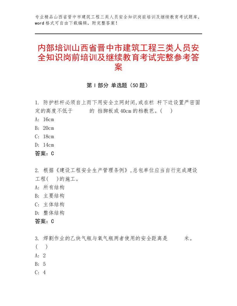 内部培训山西省晋中市建筑工程三类人员安全知识岗前培训及继续教育考试完整参考答案