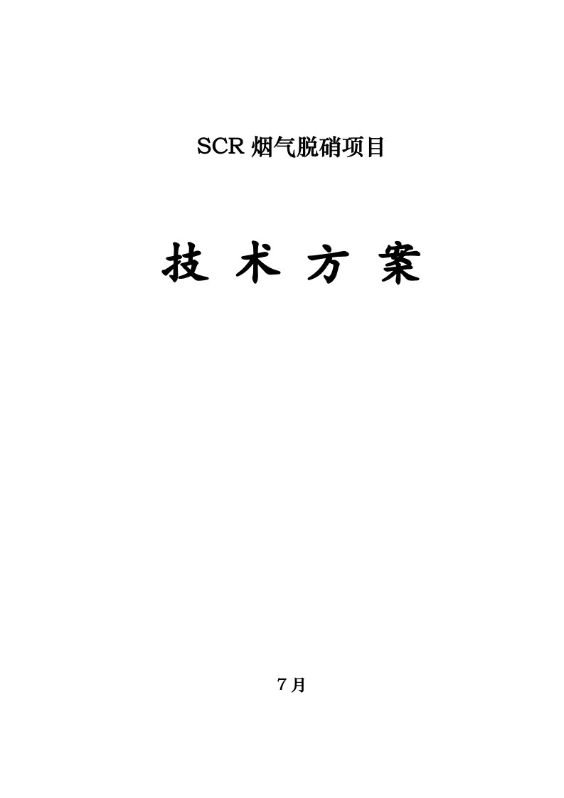 SCR脱硝专题方案