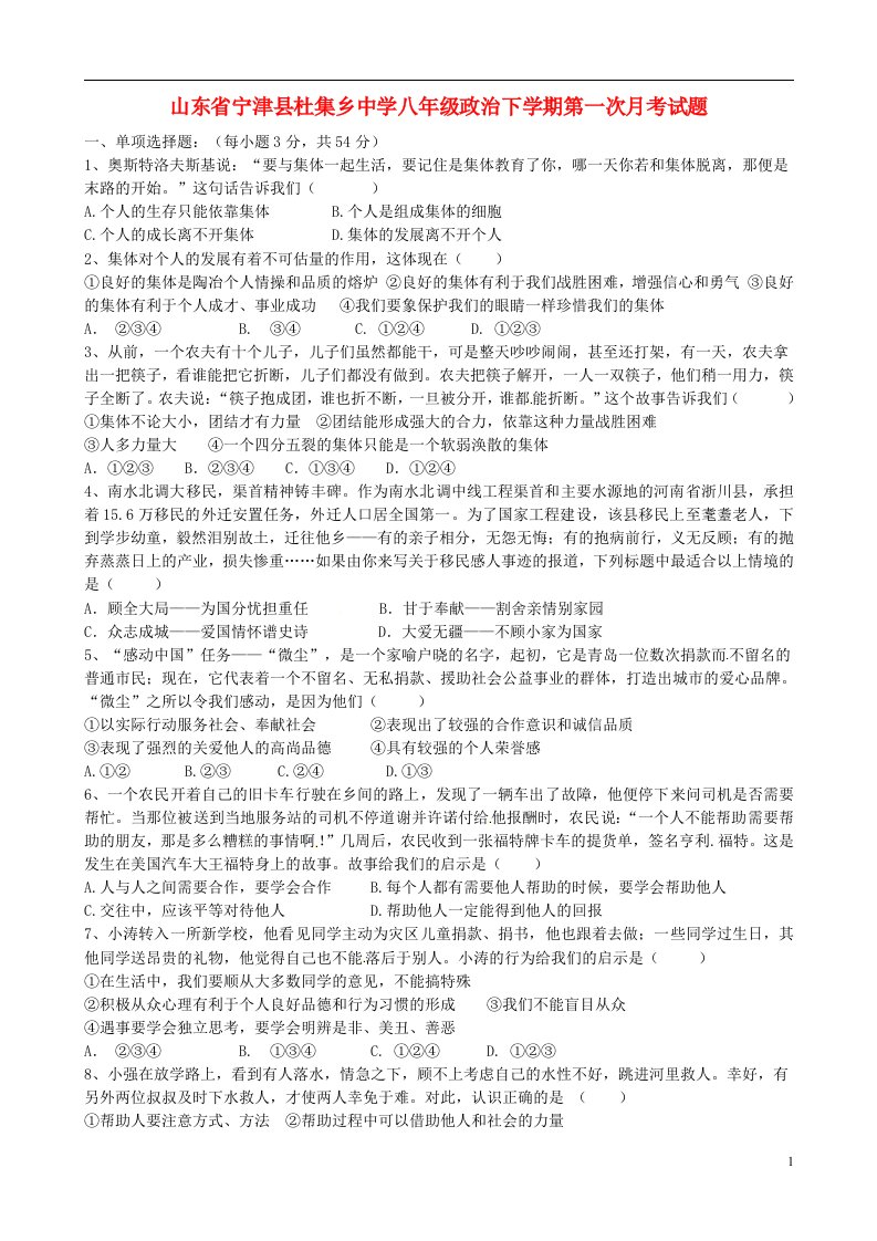 山东省宁津县杜集乡中学八级政治下学期第一次月考试题