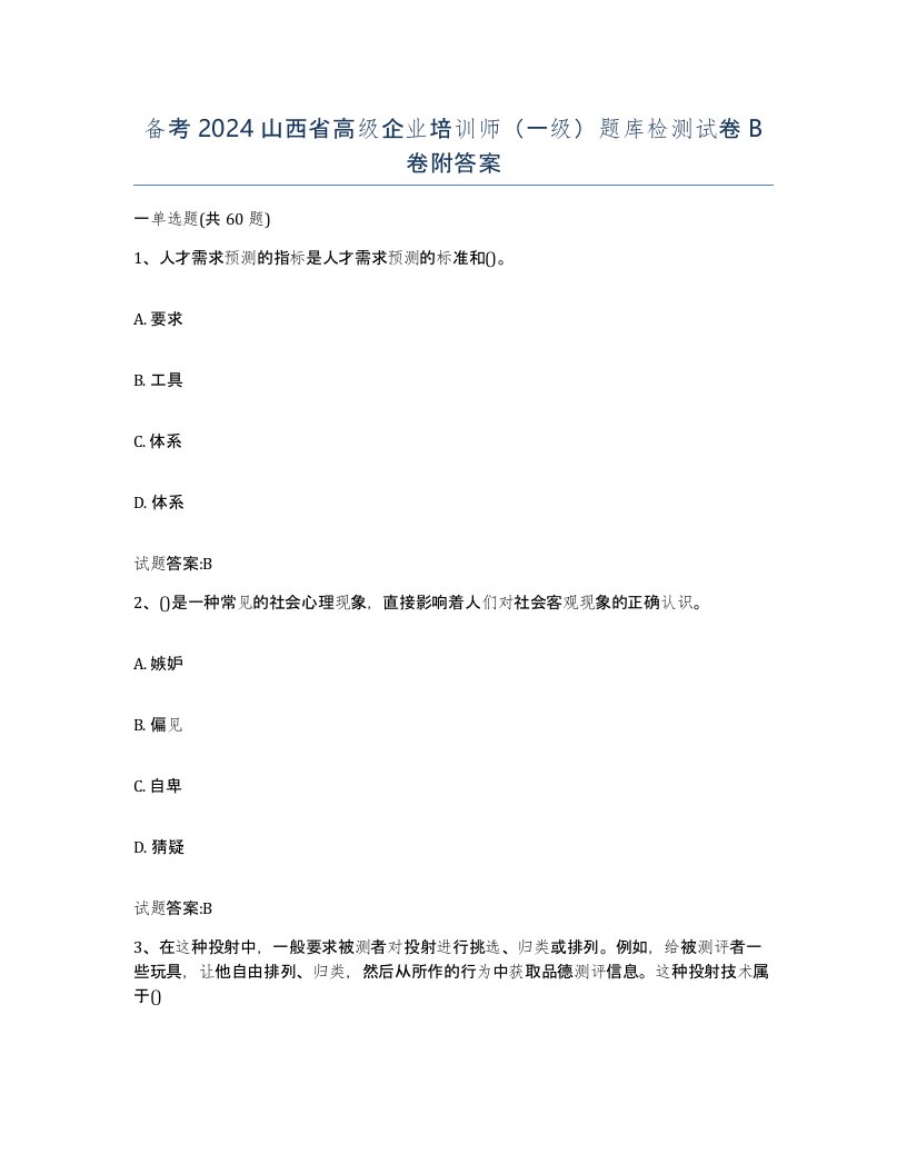 备考2024山西省高级企业培训师一级题库检测试卷B卷附答案