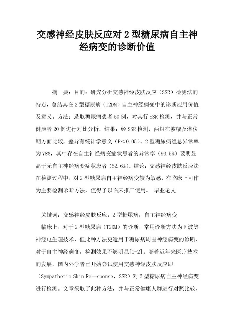 交感神经皮肤反应对2型糖尿病自主神经病变的诊断价值