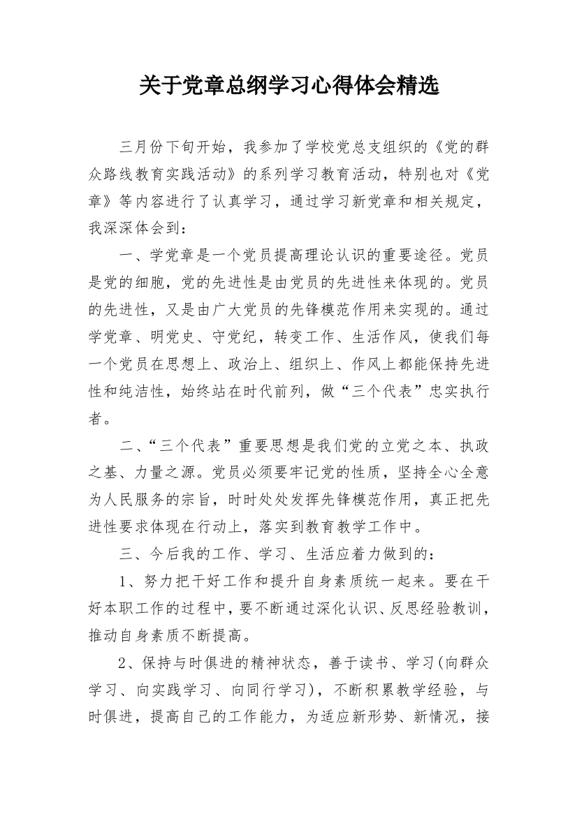 关于党章总纲学习心得体会精选