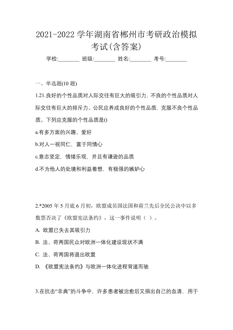 2021-2022学年湖南省郴州市考研政治模拟考试含答案