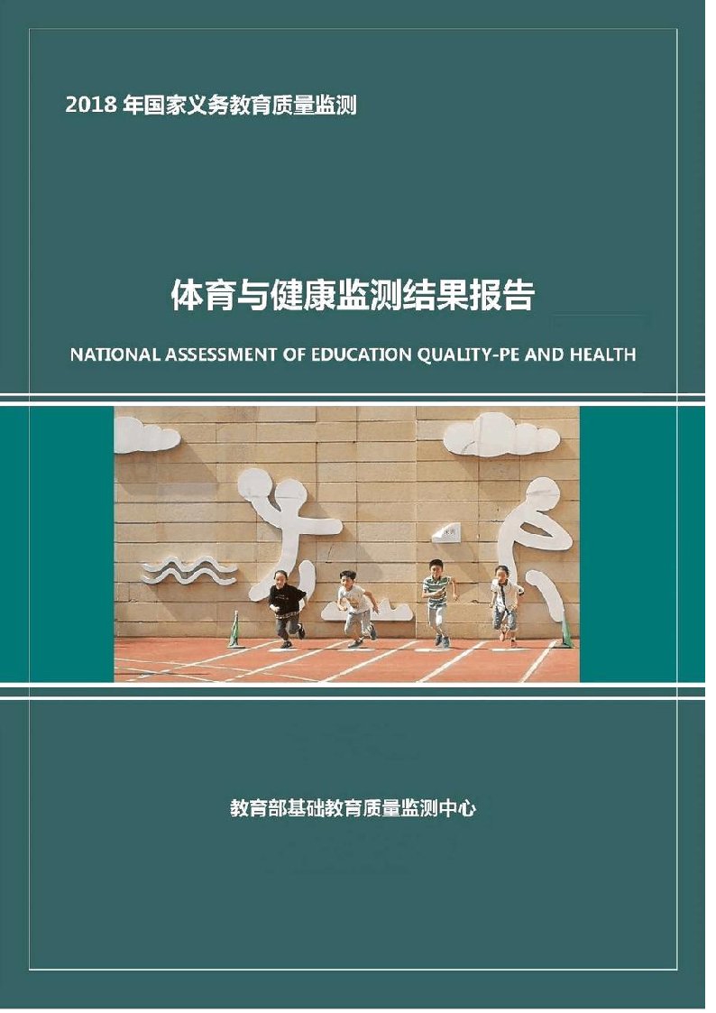 2018年国家义务教育质量监测体育与健康监测结果报告