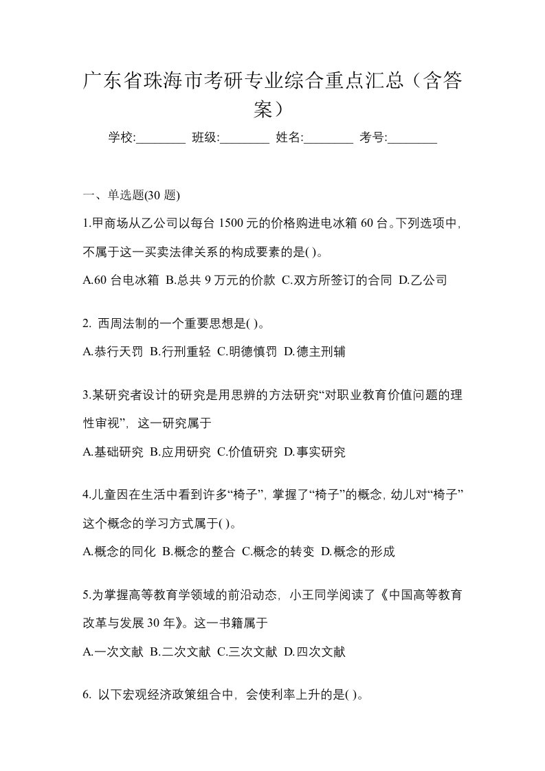 广东省珠海市考研专业综合重点汇总含答案