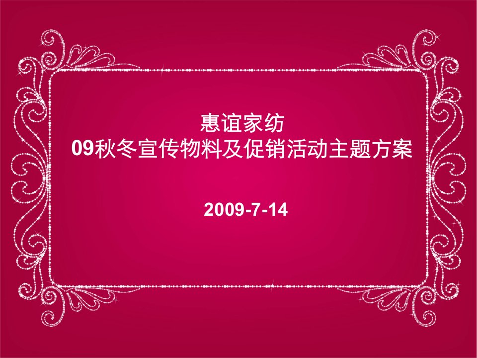 09秋冬宣传物料及促销活动主题方案