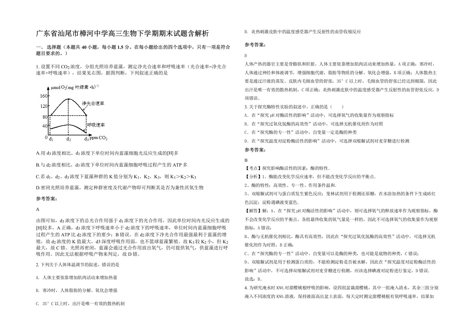 广东省汕尾市樟河中学高三生物下学期期末试题含解析