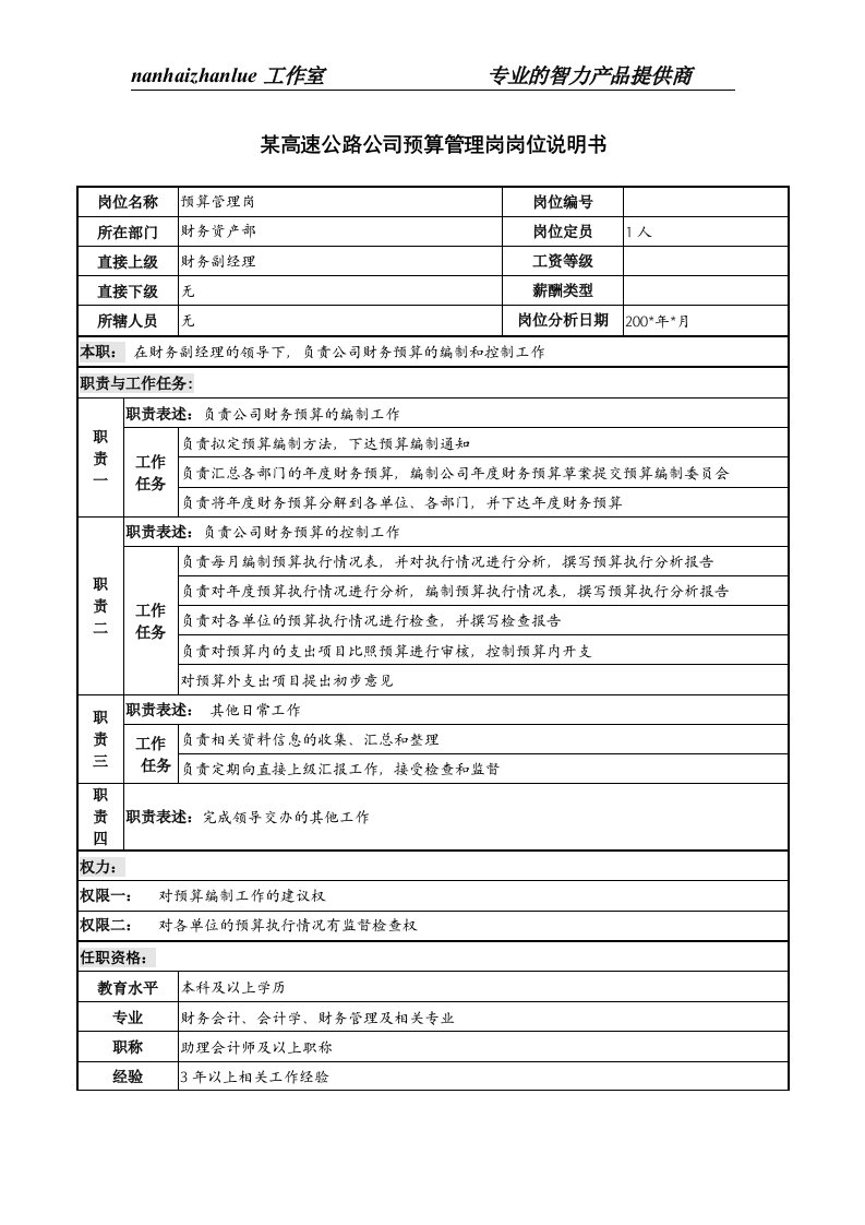 某高速公路公司预算管理岗岗位说明书