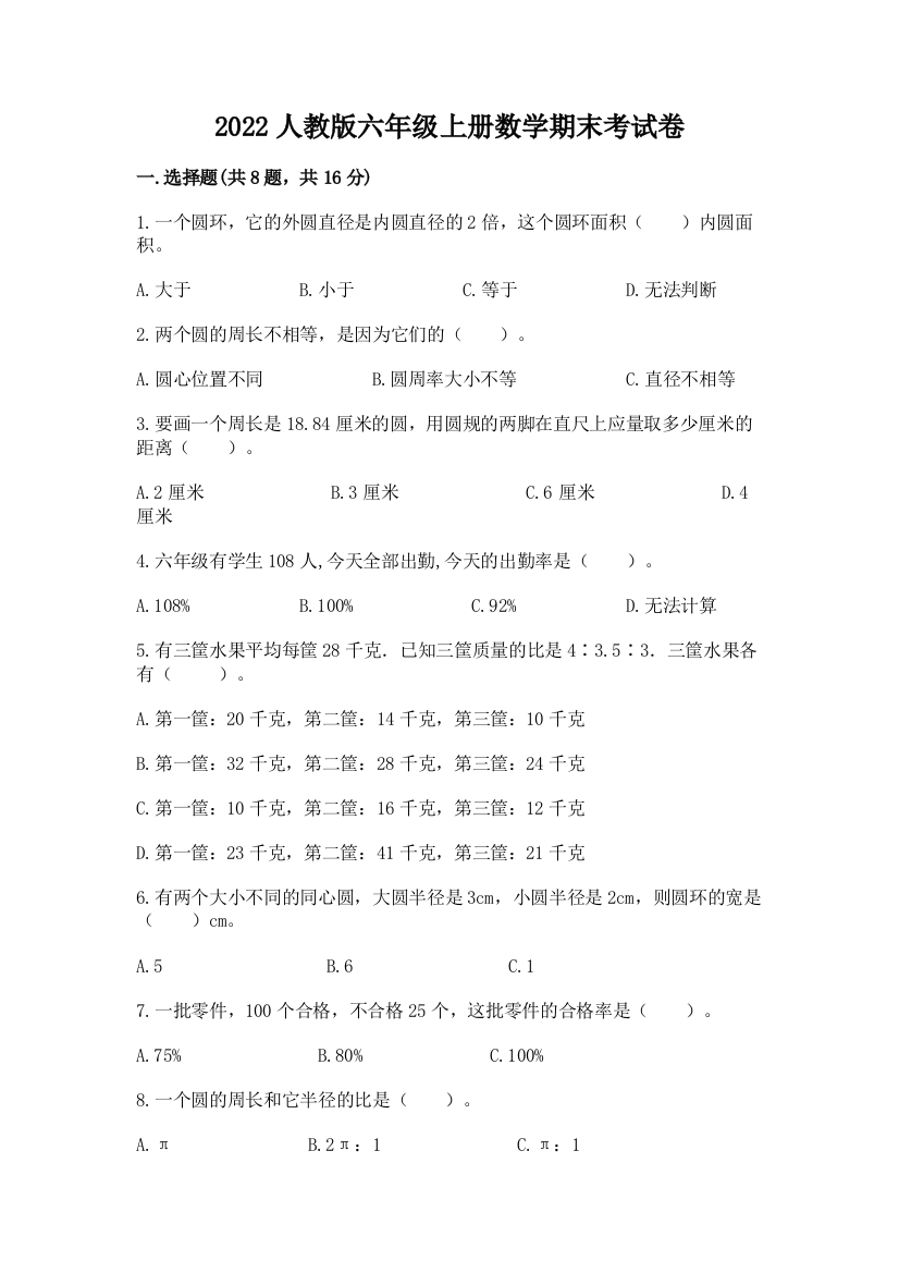 2022人教版六年级上册数学期末考试卷精品【网校专用】