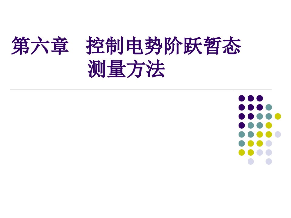 控制电势阶跃暂态测量