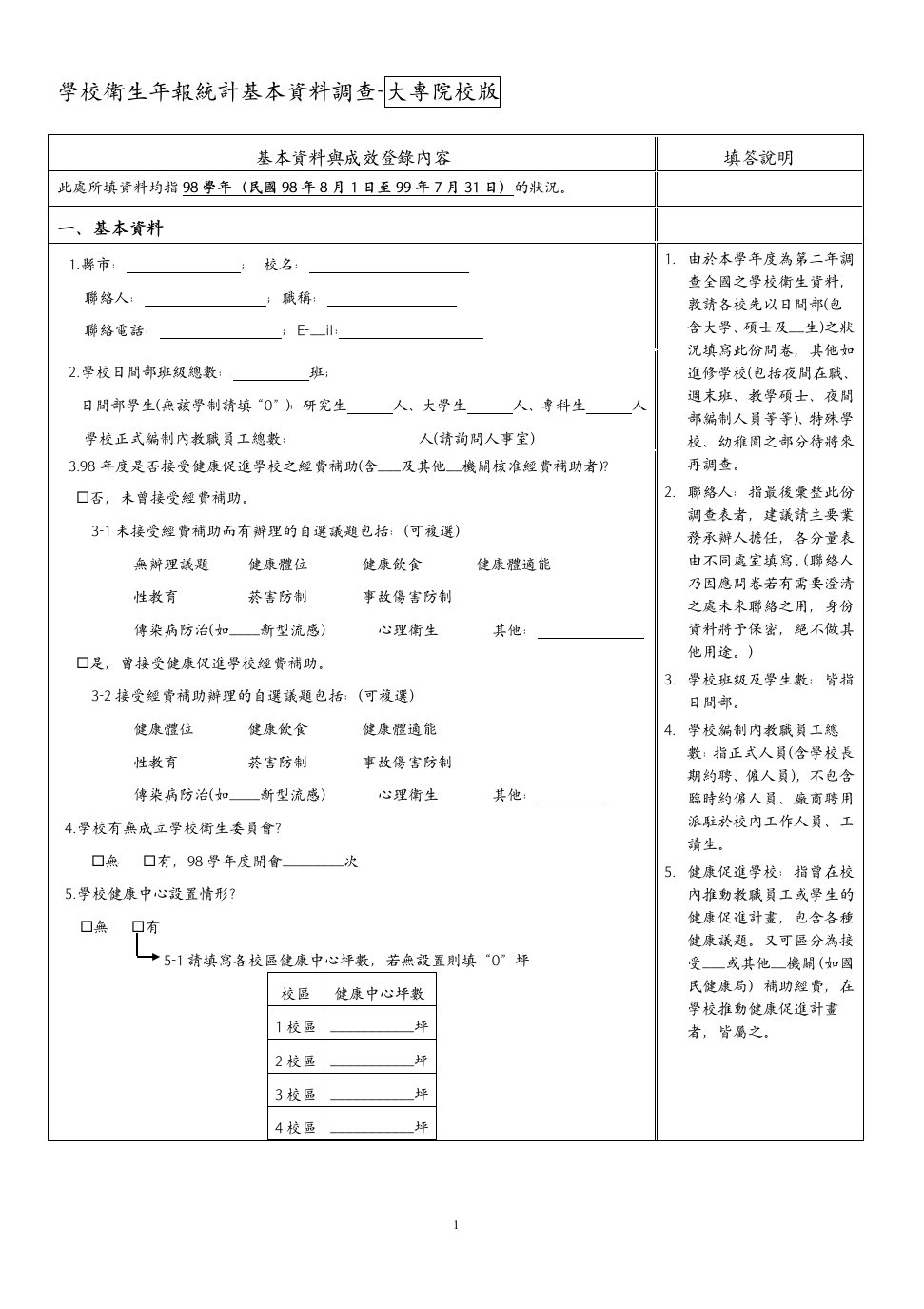 学校卫生年报统计基本资料调查-大专院校版