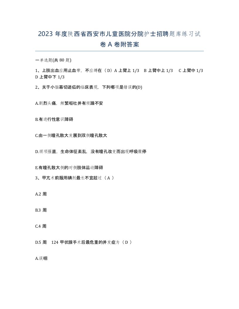 2023年度陕西省西安市儿童医院分院护士招聘题库练习试卷A卷附答案