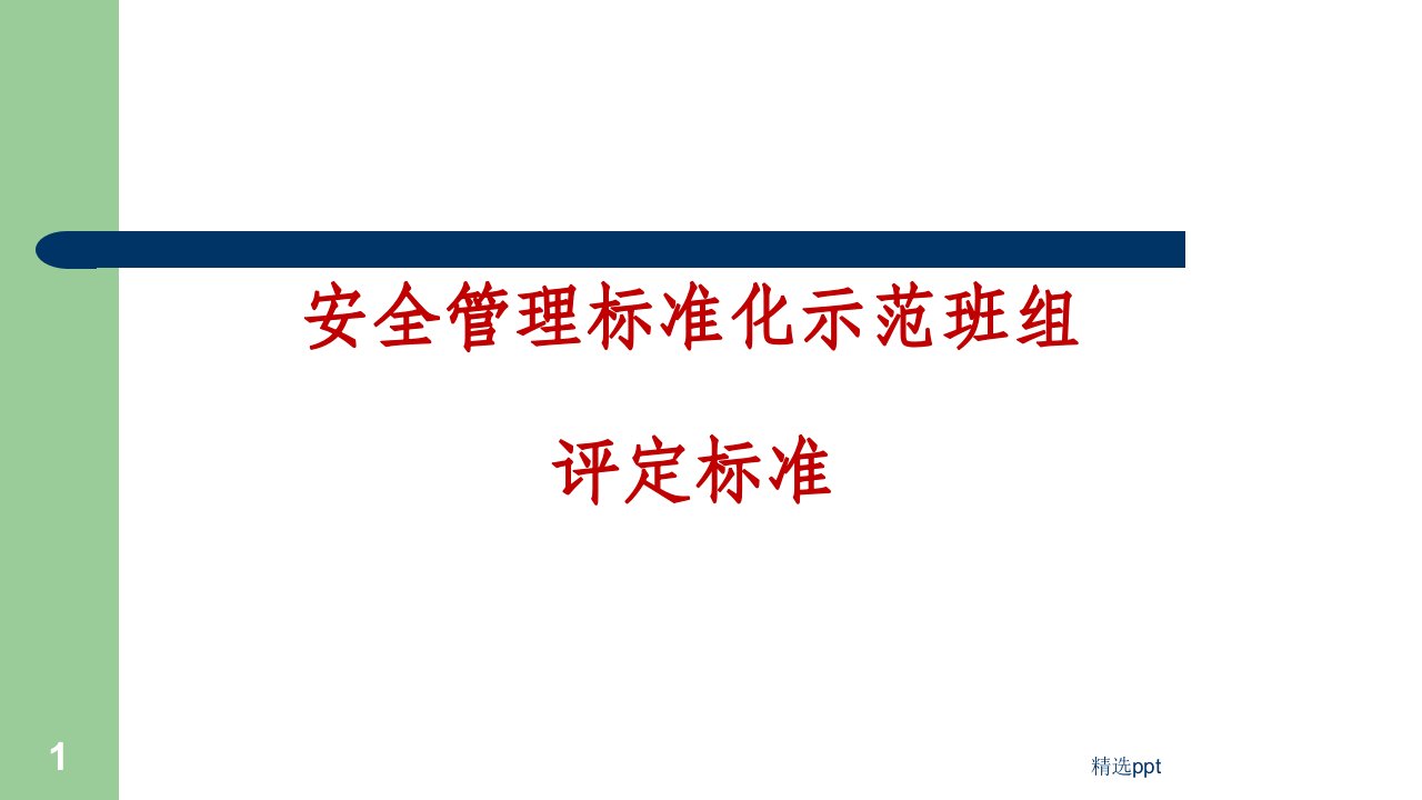 安全管理标准化示范班组评定标准